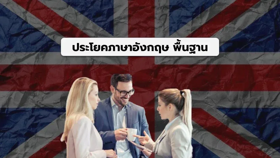 101-ประโยคภาษาอังกฤษ