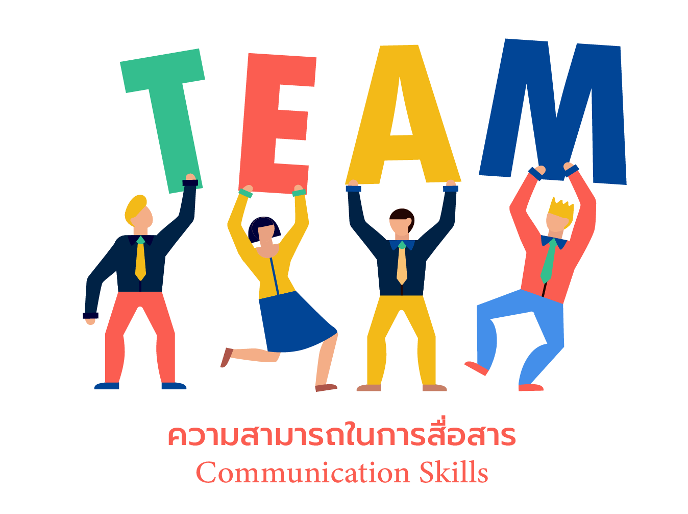 ความสามารถในการสื่อสาร ในทีม 02