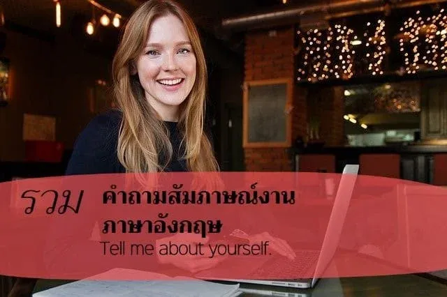คำถามสัมภาษณ์งานภาษาอังกฤษ