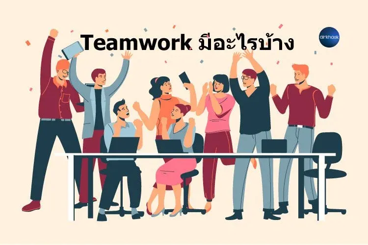 ทีมเวิร์ค คือ อะไร
