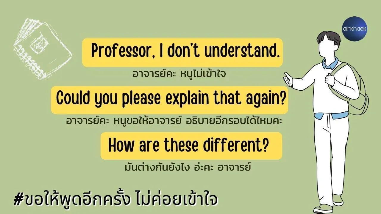 บทสนทนา ภาษาอังกฤษ 2 คน ในห้องเรียน ขอให้พูดอีกครั้ง ไม่เข้าใจ