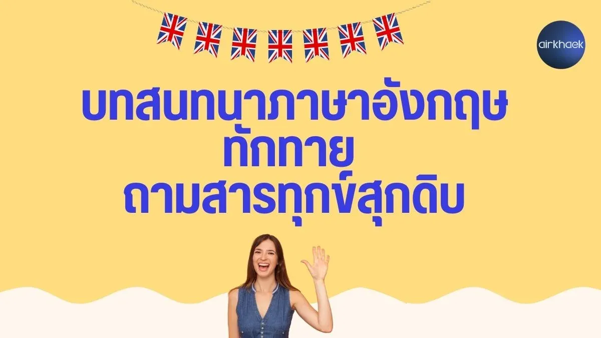 บทสนทนาภาษาอังกฤษ ทักทาย ถามสารทุกข์สุกดิบ
