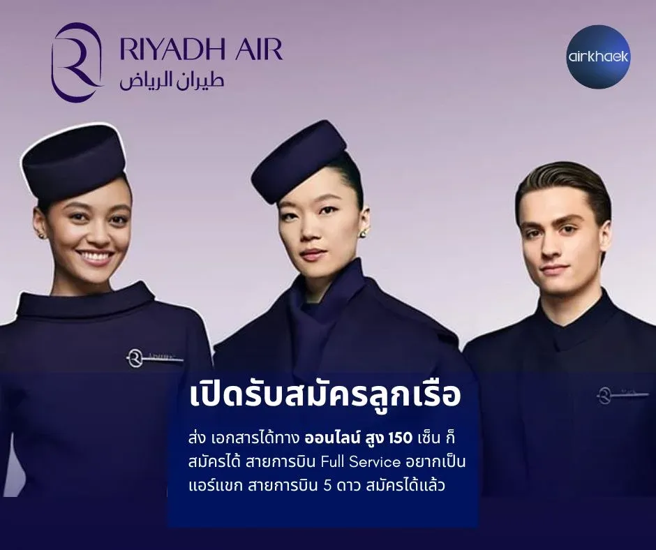 ริยาดแอร์ สมัครแอร์ สจ๊วต riyadh air cabin crew