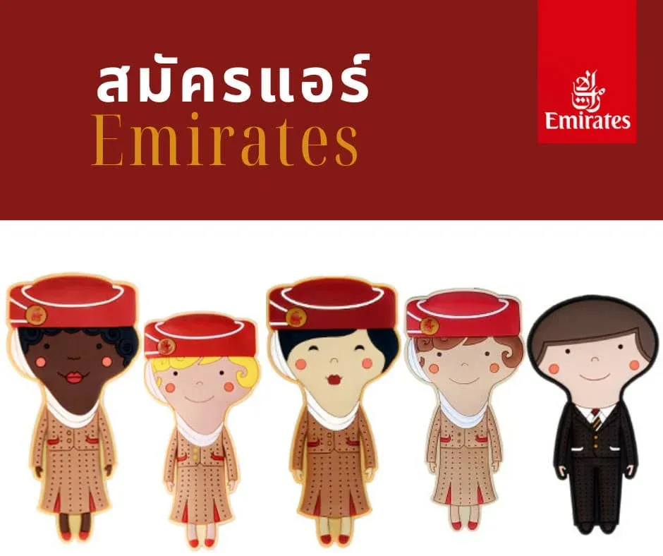 สมัครแอร์ Emirates