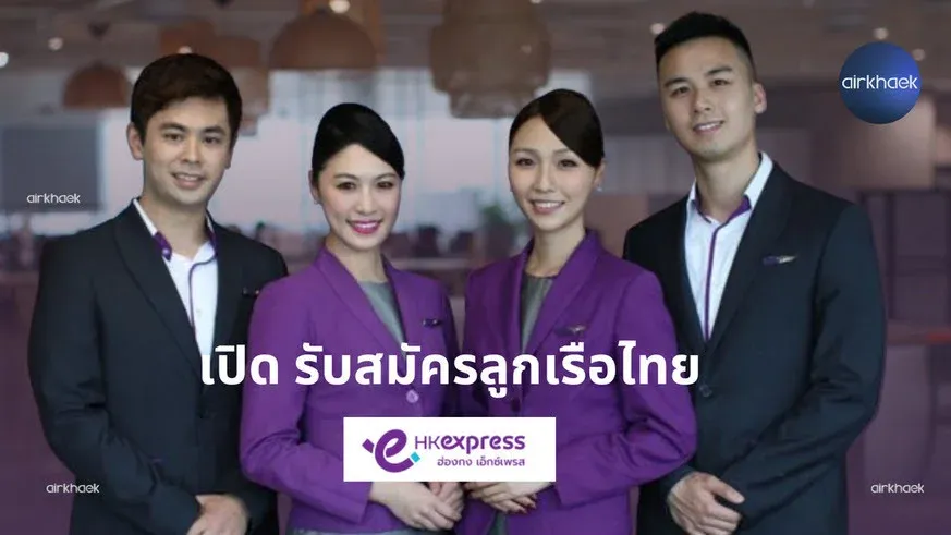 สมัครแอร์ Hongkong Express