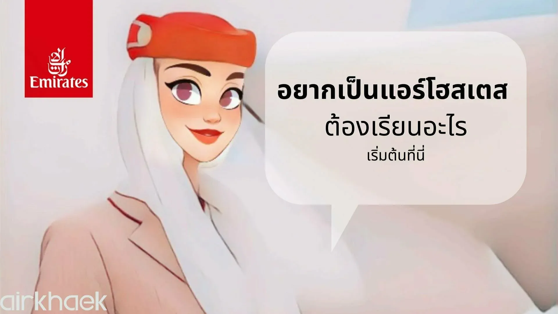 อยากเป็นแอร์โฮสเตส ต้องเรียนอะไร